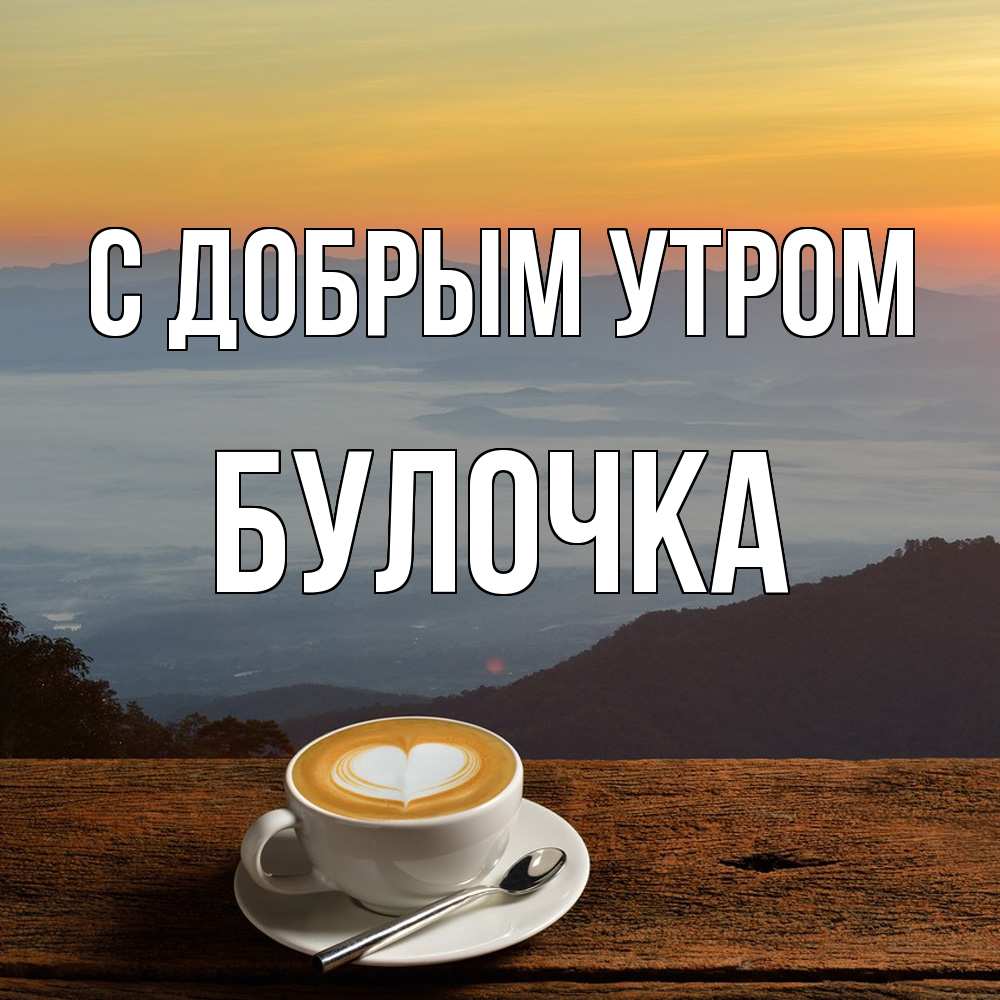 Открытка  с именем. Булочка, С добрым утром  
