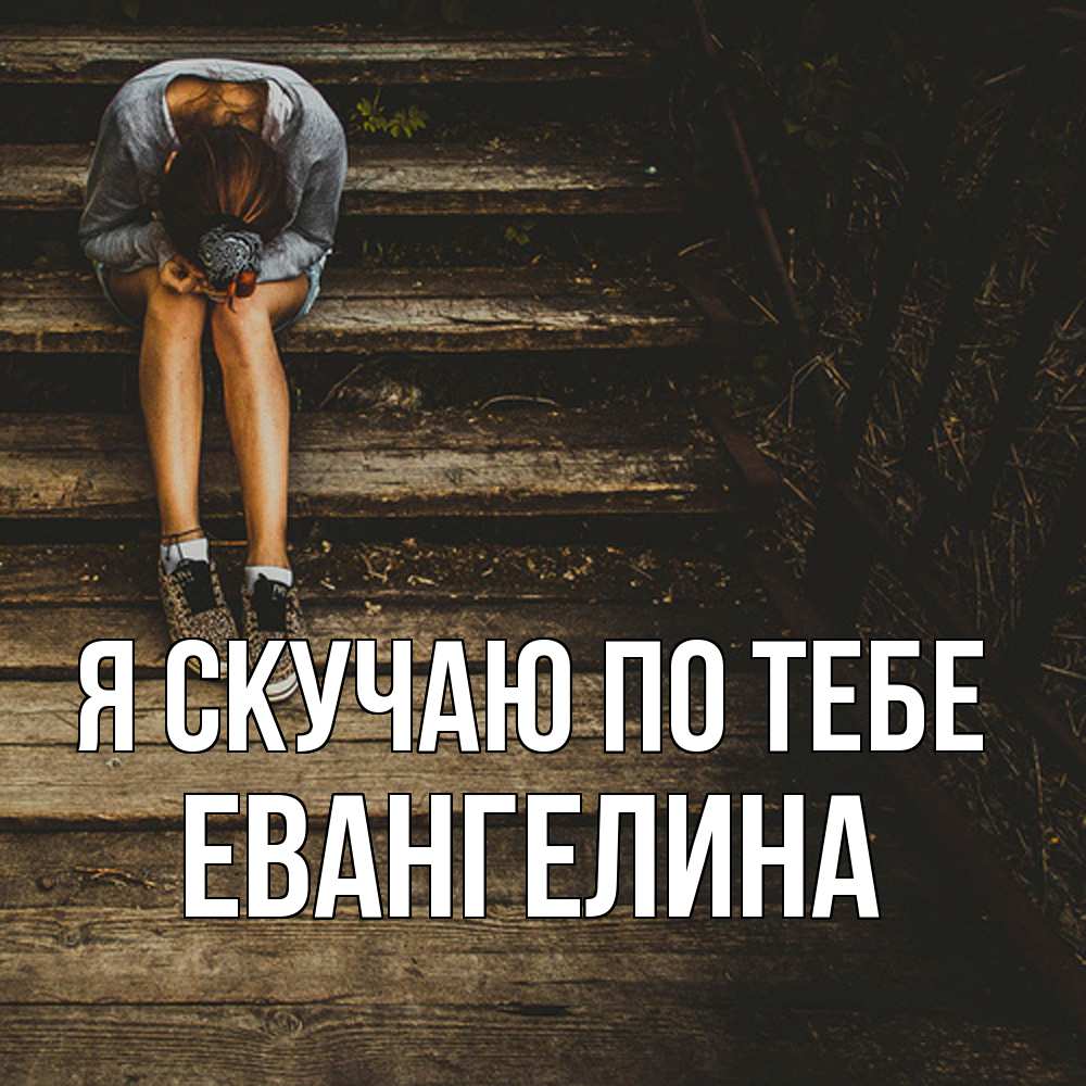 Открытка  с именем. Евангелина, Я скучаю по тебе  