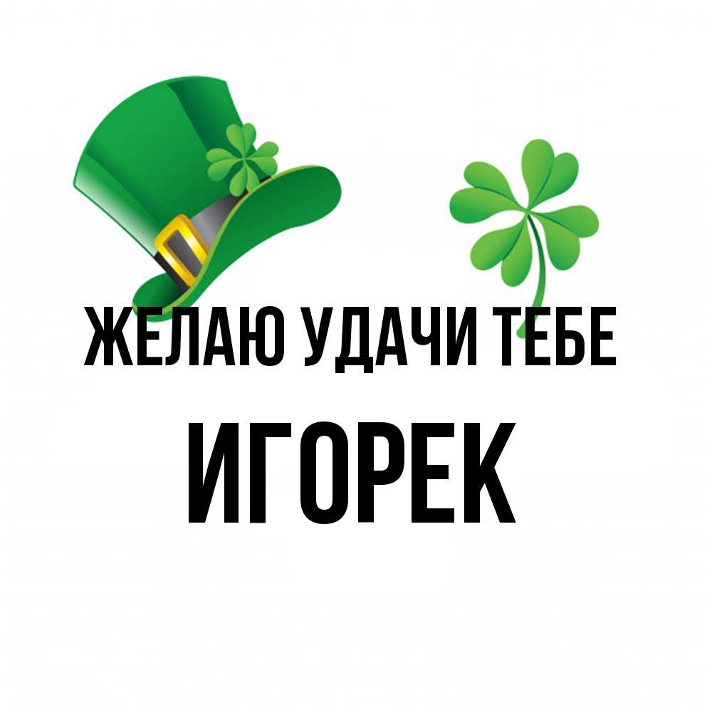 Открытка  с именем. Игорек, Желаю удачи тебе  