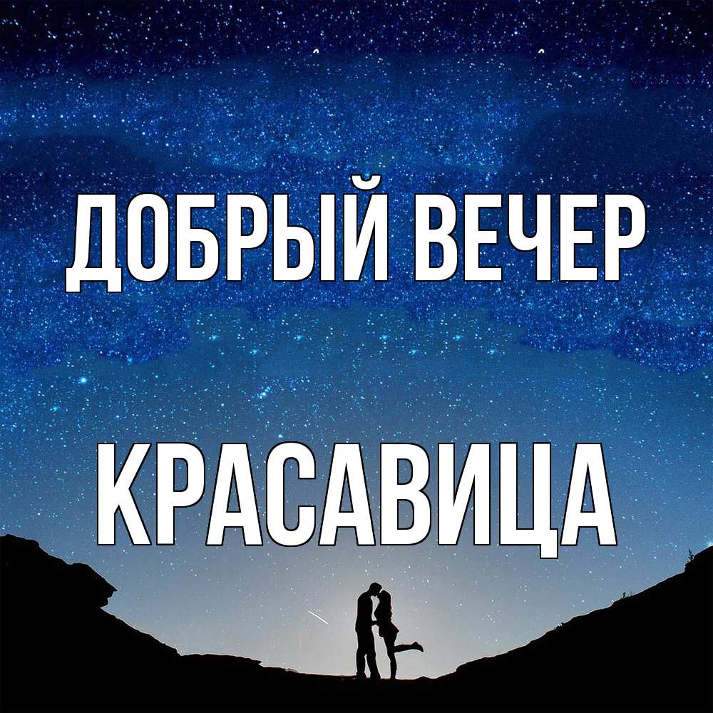 Открытка  с именем. Красавица, Добрый вечер  