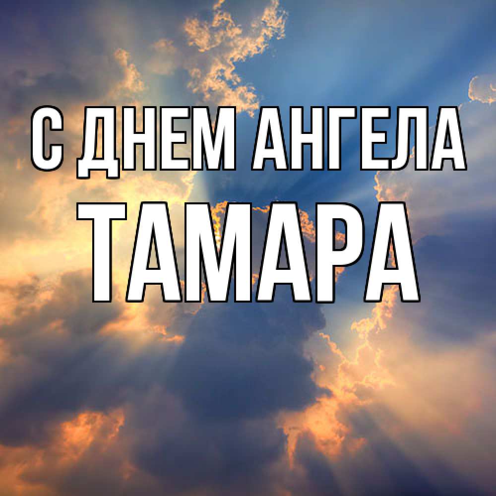 Открытка  с именем. Тамара, С днем ангела  