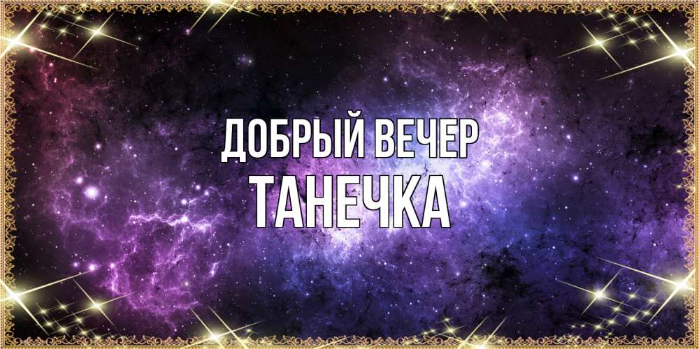 Открытка  с именем. Танечка, Добрый вечер  
