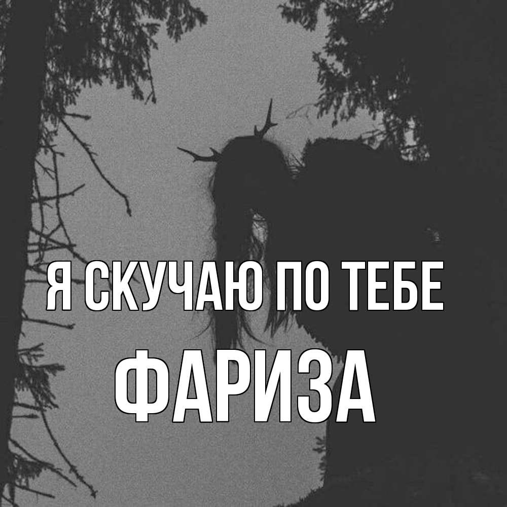 Открытка  с именем. Фариза, Я скучаю по тебе  