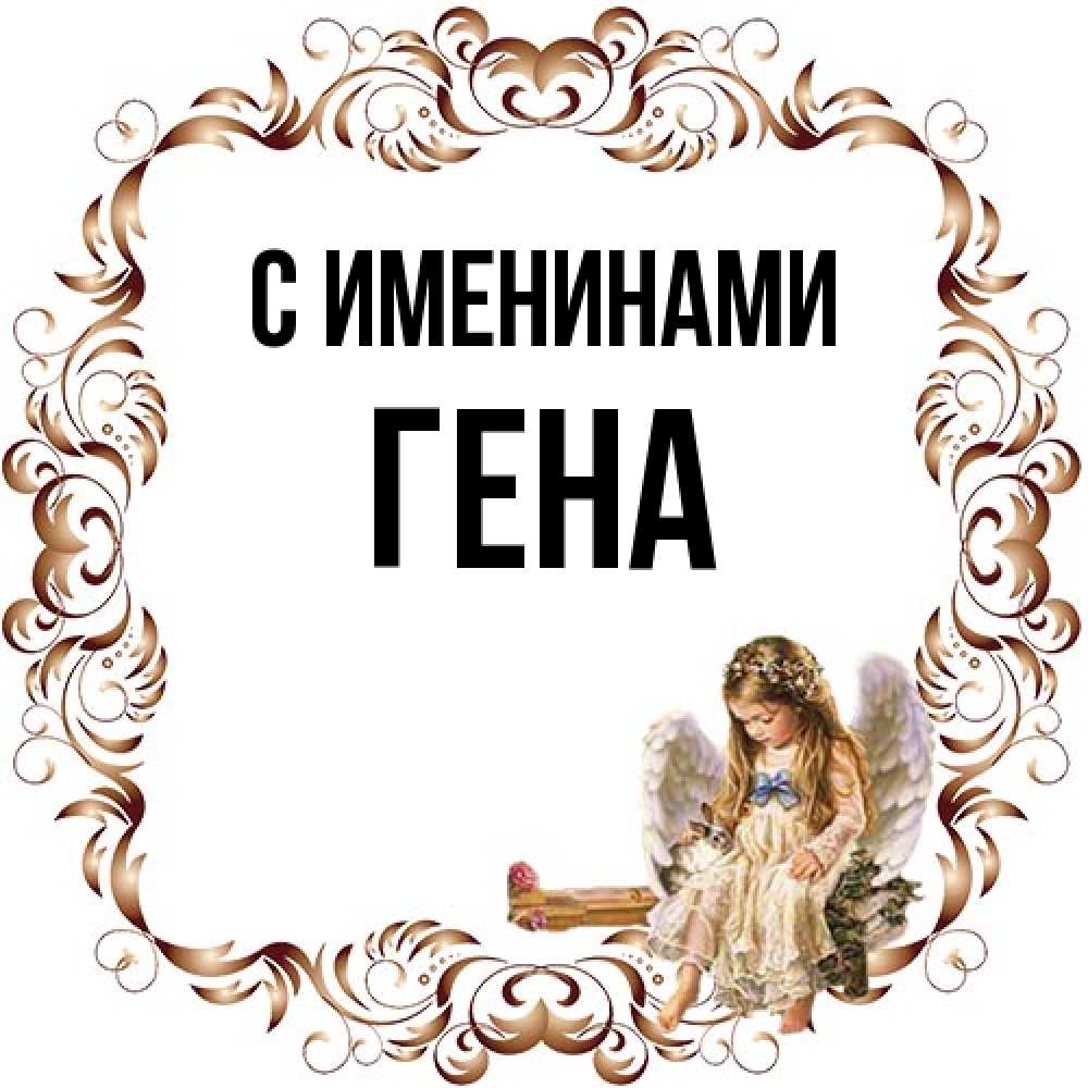 Открытка  с именем. гена, С именинами  