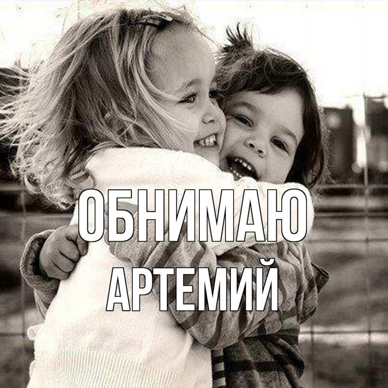 Картинка Обнимаю, Артемий