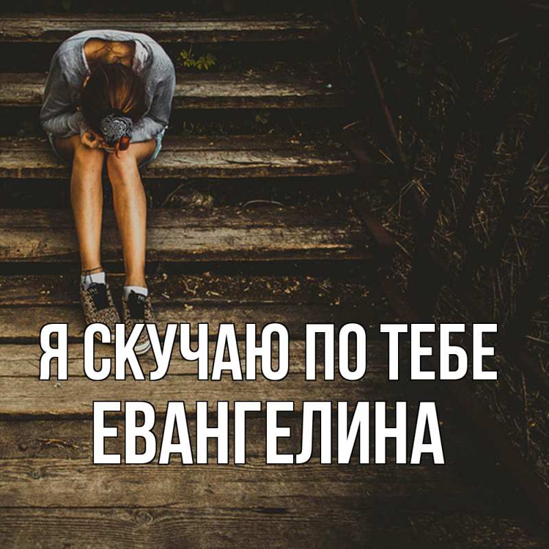 Картинка Я скучаю по тебе, Евангелина