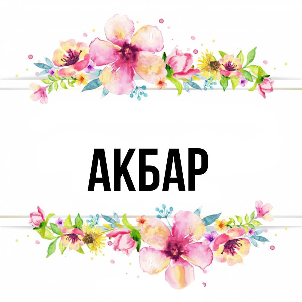 Открытка  с именем. Акбар, Главная  