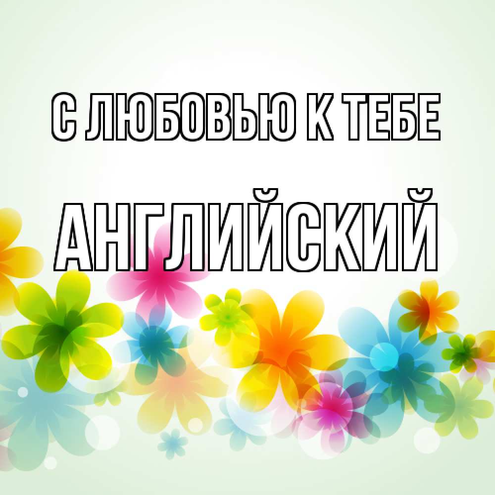 Открытка  с именем. Английский, С любовью к тебе  