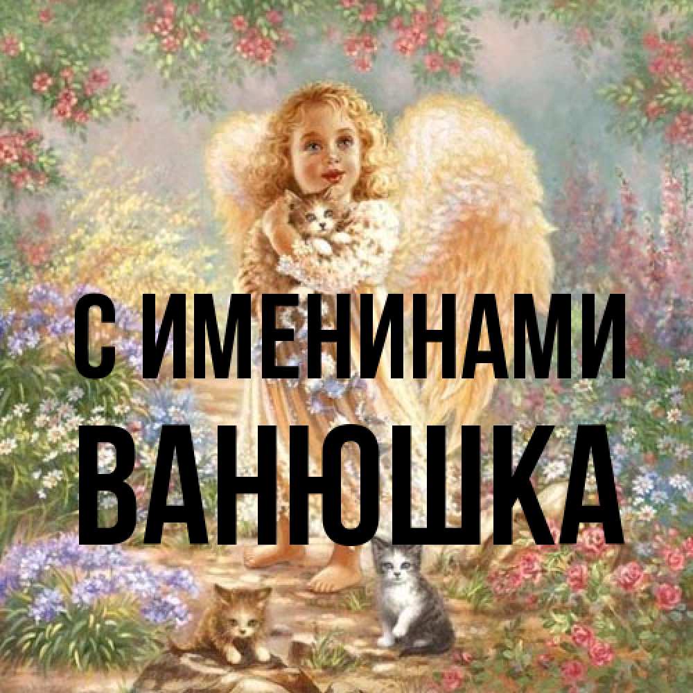 Открытка  с именем. Ванюшка, С именинами  