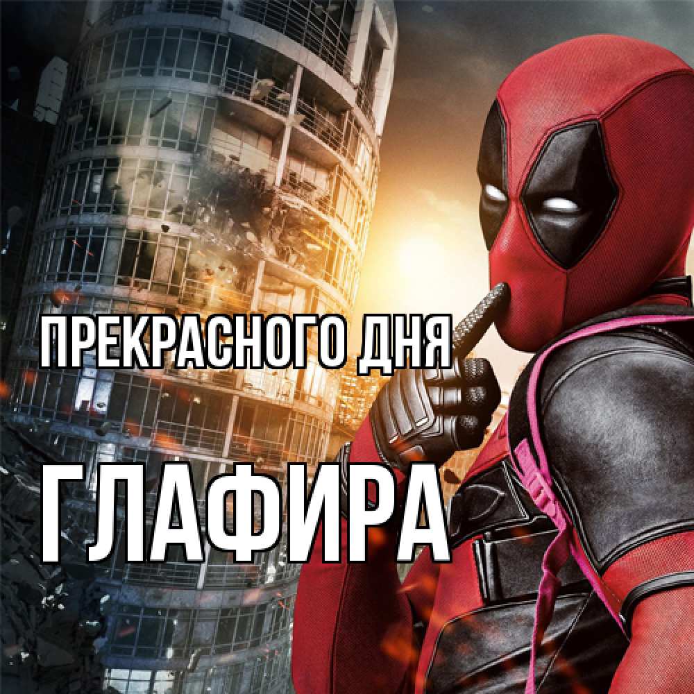 Открытка  с именем. Глафира, Прекрасного дня  