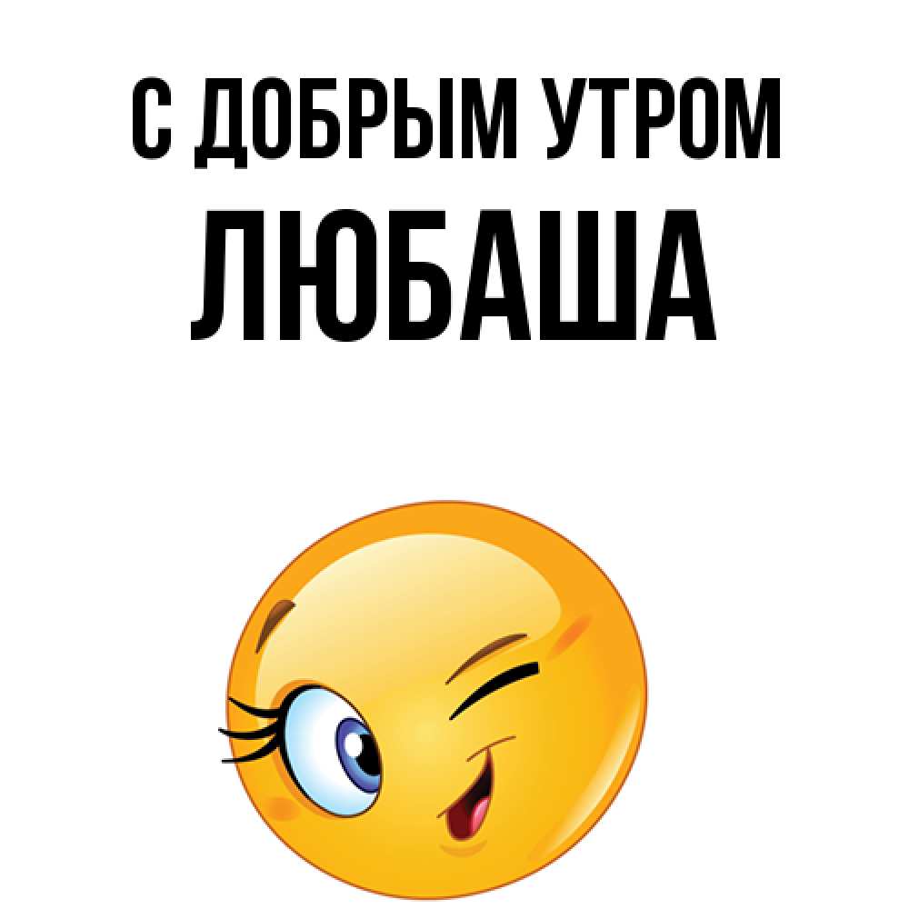 Открытка  с именем. ЛЮБАША, С добрым утром  