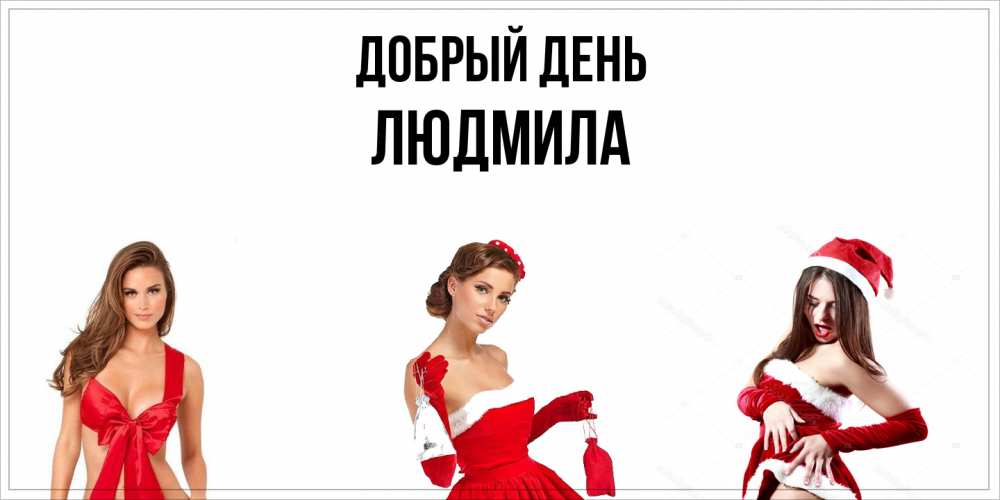 Открытка  с именем. Людмила, Добрый день  