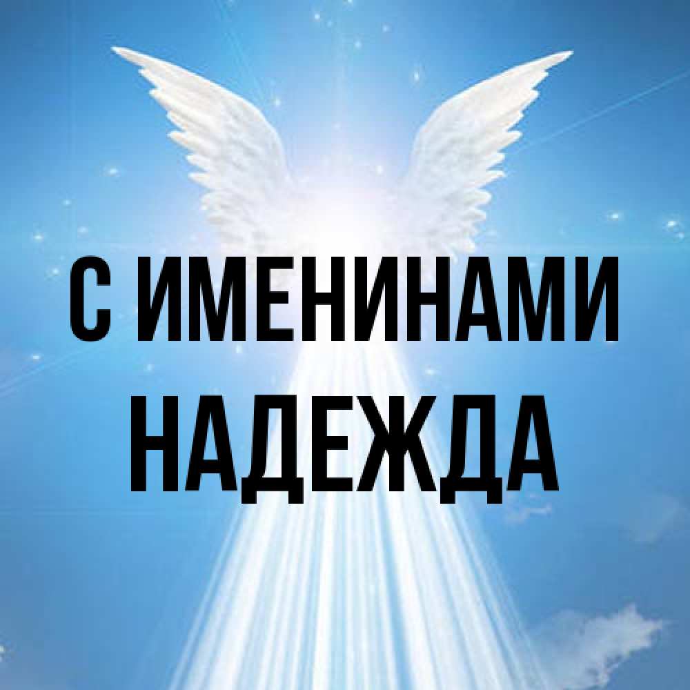 Открытка  с именем. Надежда, С именинами  