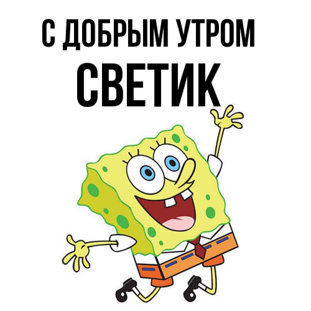Открытка  с именем. Светик, С добрым утром  