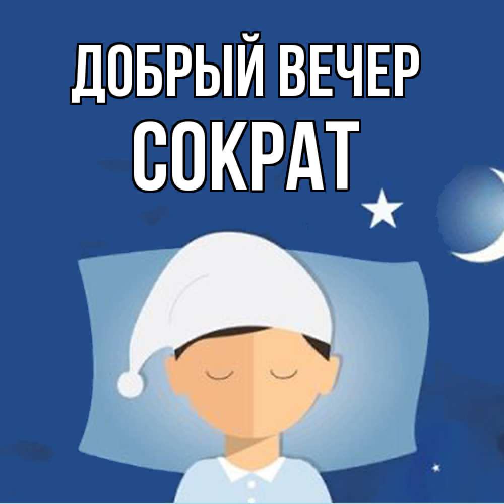 Открытка  с именем. Сократ, Добрый вечер  