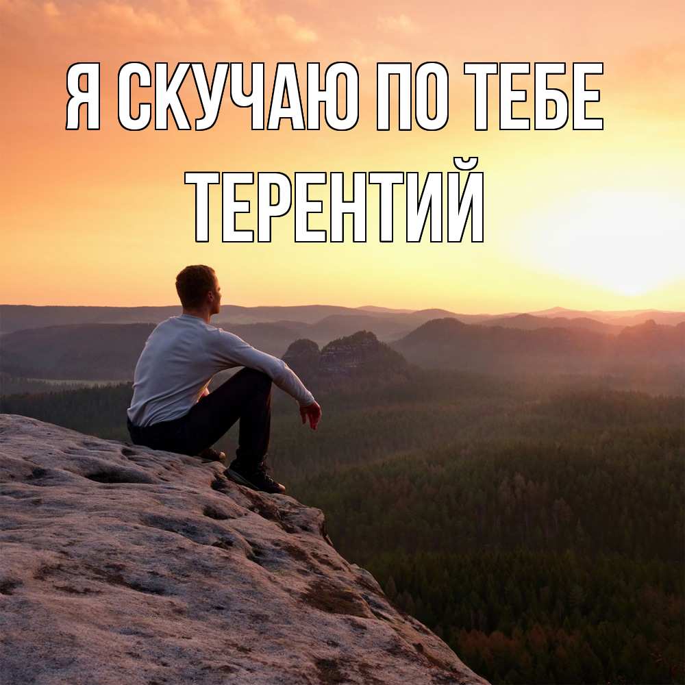 Открытка  с именем. Терентий, Я скучаю по тебе  