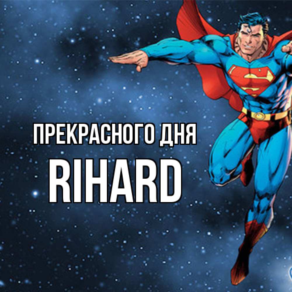 Открытка  с именем. Rihard, Прекрасного дня  