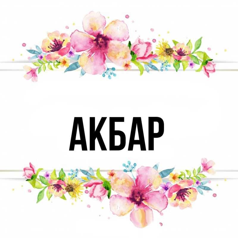 Картинка  с именем , Акбар
