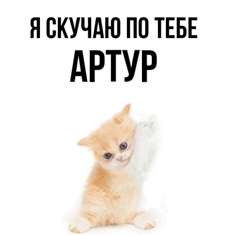 Картинка Я скучаю по тебе, Артур