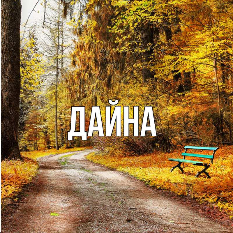 Картинка  с именем , Дайна