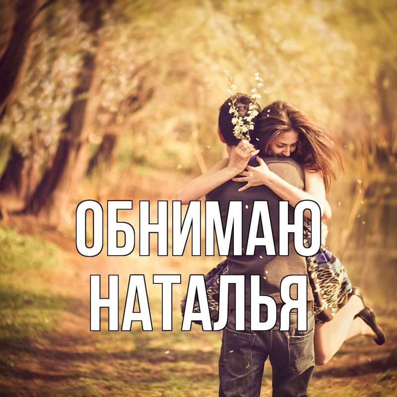 Картинка Обнимаю, НАТАЛЬЯ