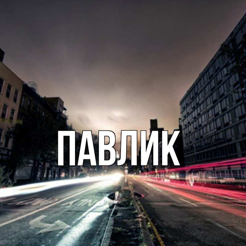 Картинка  с именем , Павлик