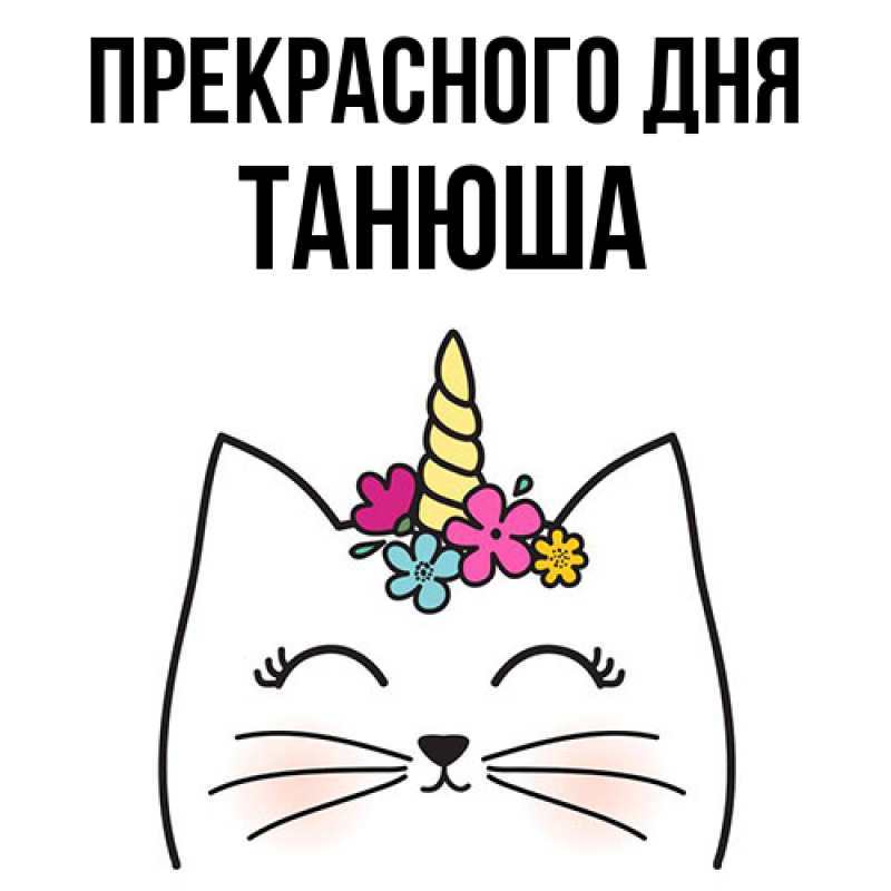 Картинка Прекрасного дня, Танюша