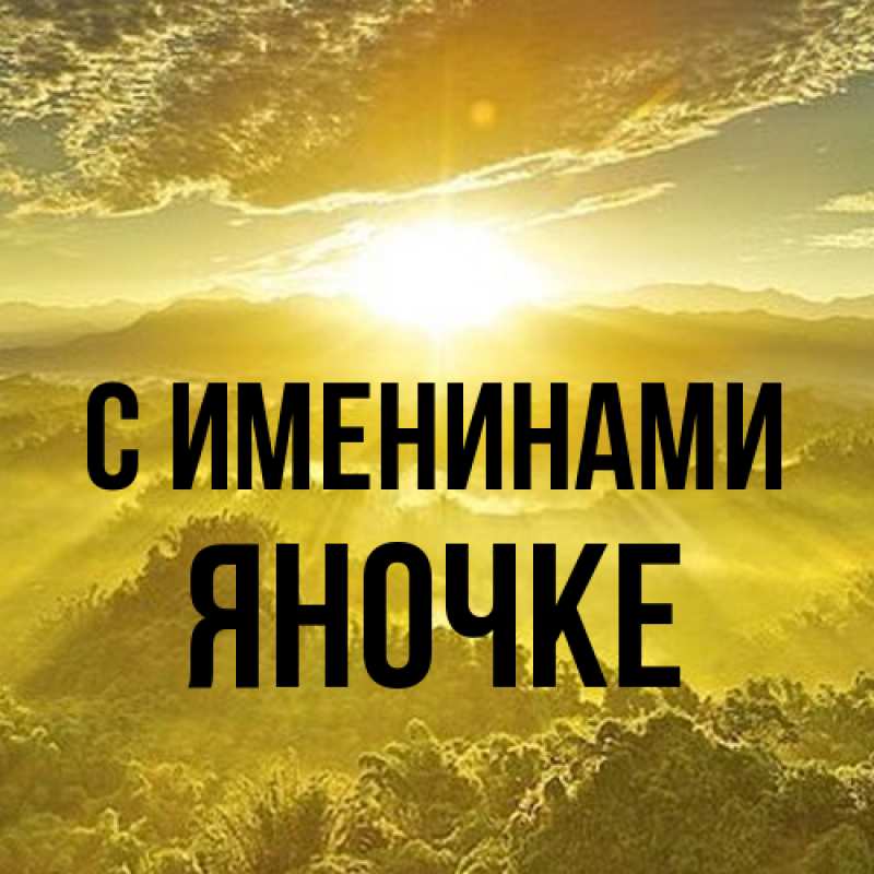 Картинка С именинами, яночке