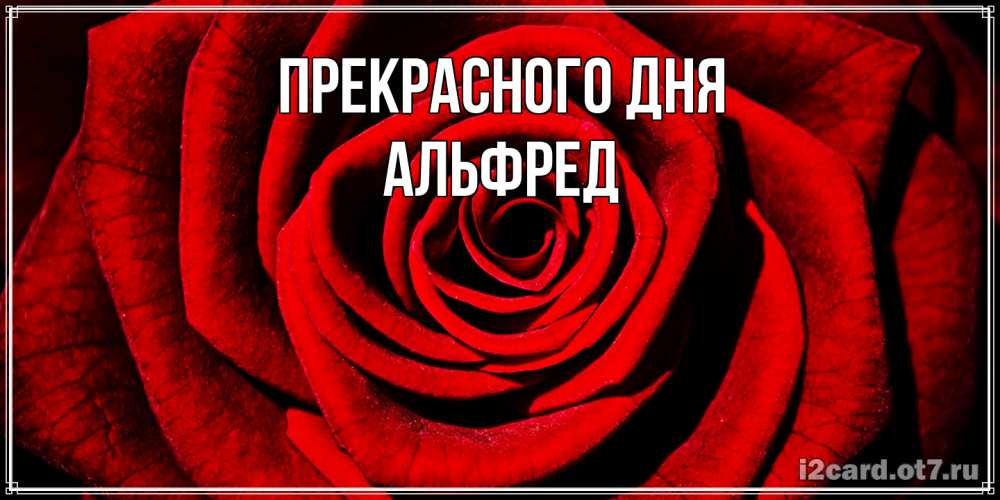 Открытка  с именем. Альфред, Прекрасного дня  