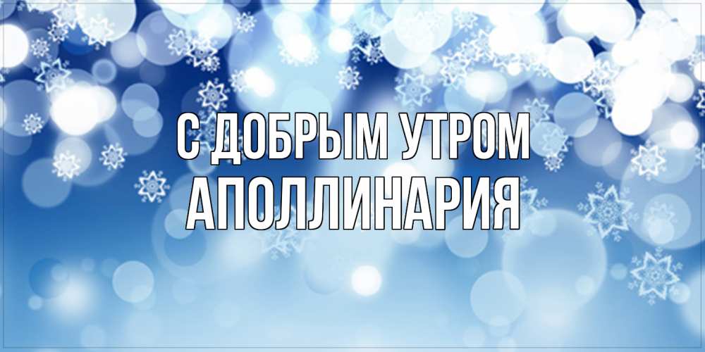 Открытка  с именем. Аполлинария, С добрым утром  