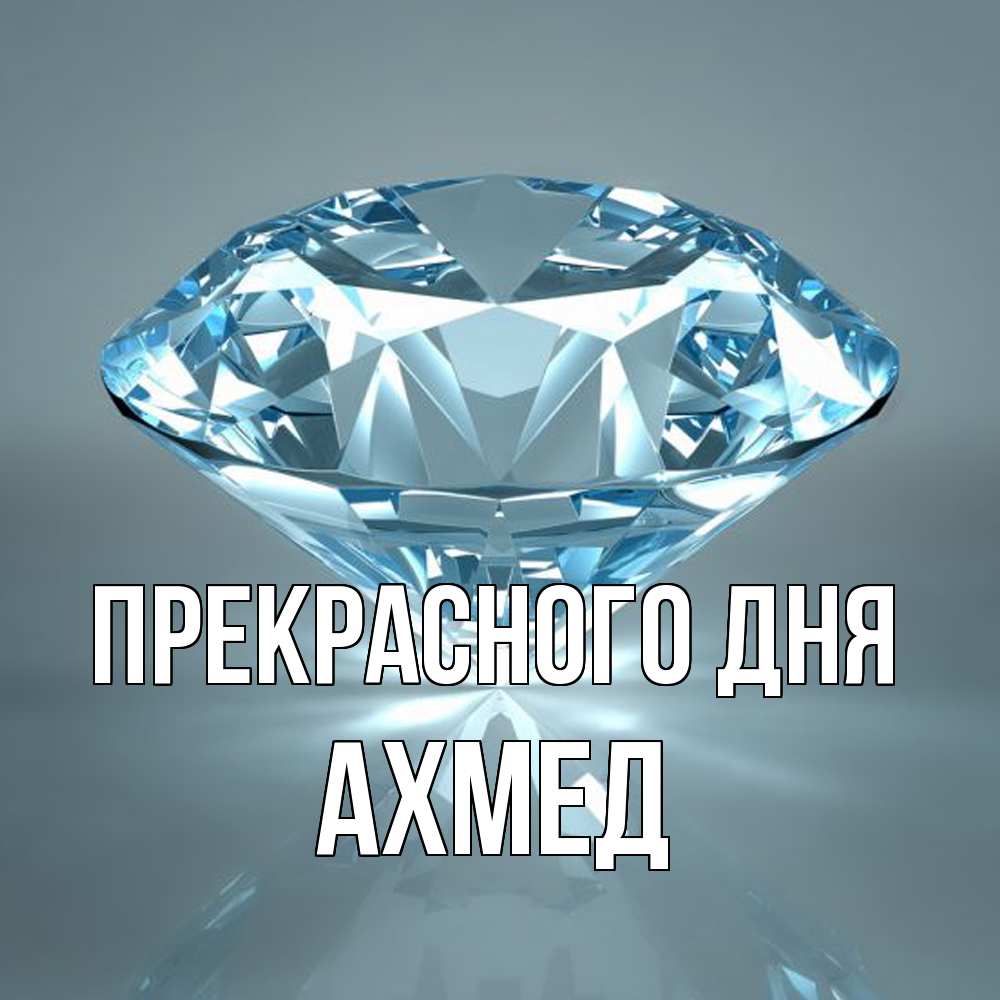 Открытка  с именем. Ахмед, Прекрасного дня  