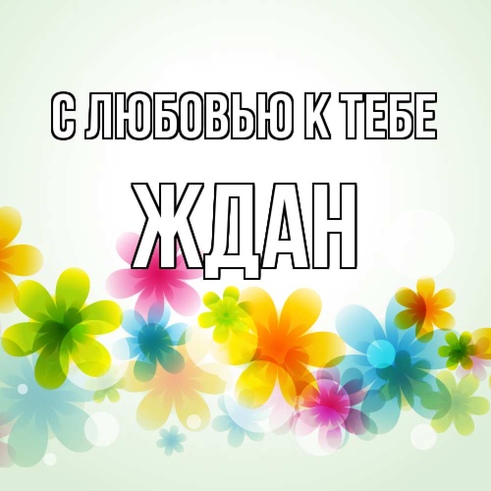 Открытка  с именем. Ждан, С любовью к тебе  