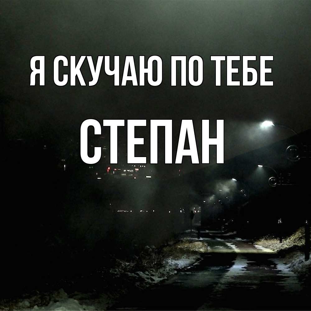Открытка  с именем. Степан, Я скучаю по тебе  