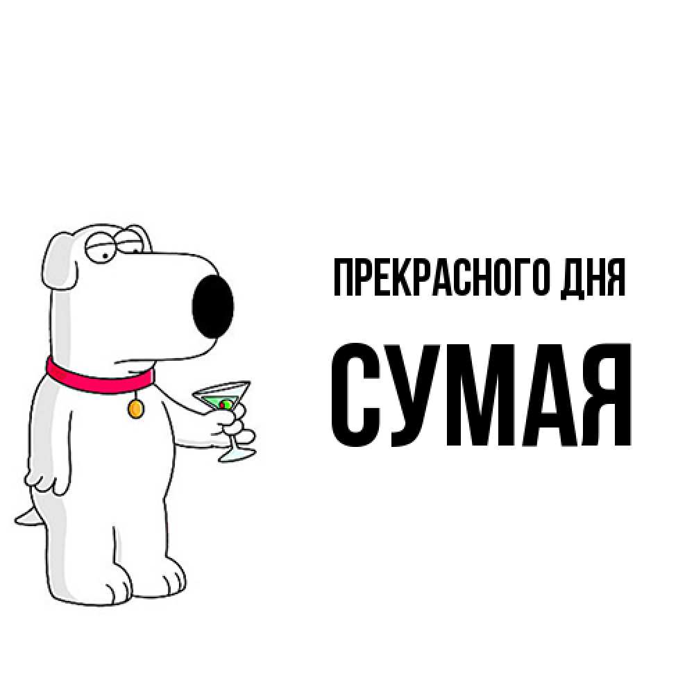 Открытка  с именем. Сумая, Прекрасного дня  