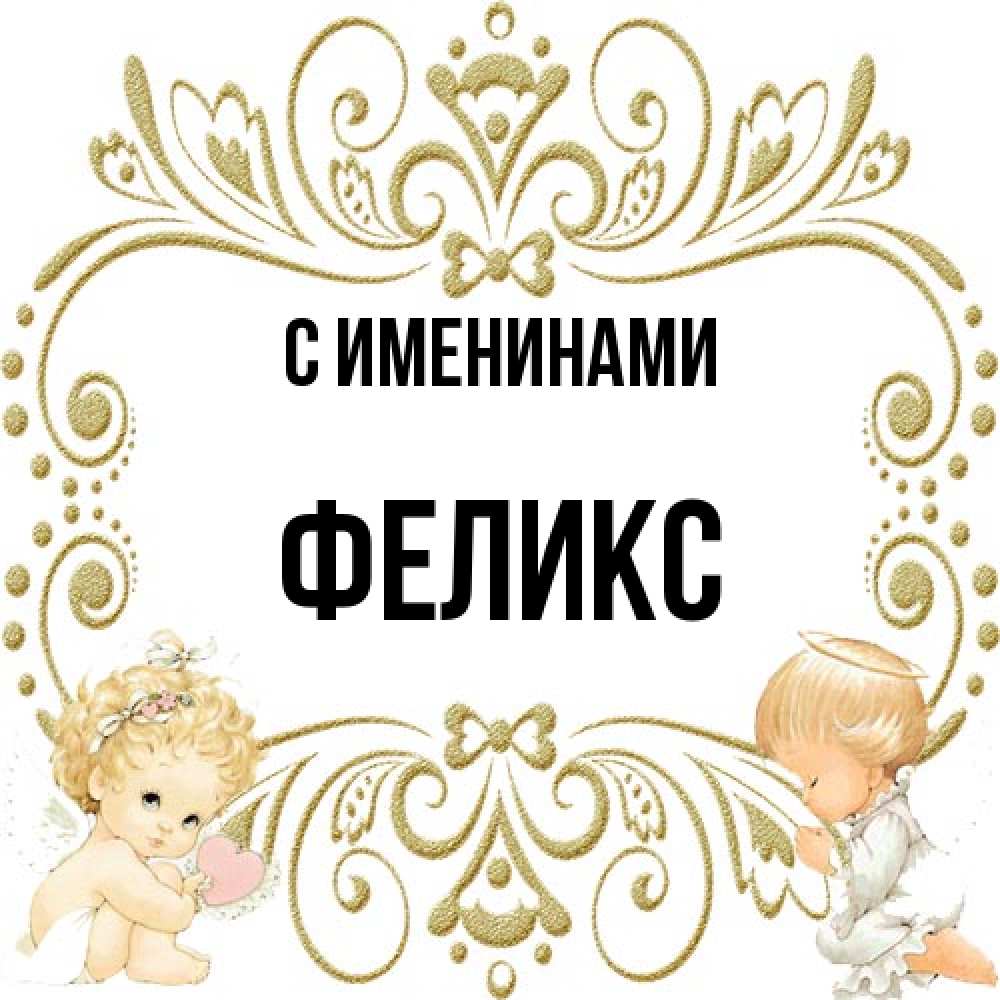 Открытка  с именем. Феликс, С именинами  