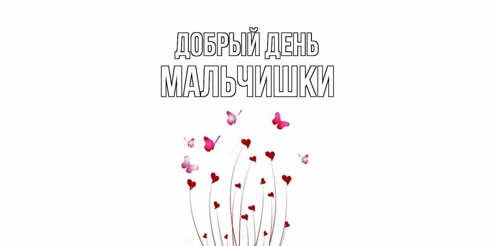 Открытка  с именем. мальчишки, Добрый день  