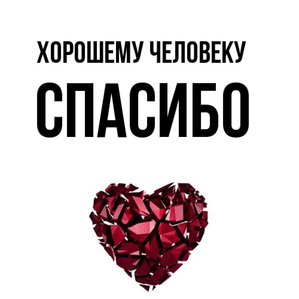 Открытка  с именем. спасибо, Хорошему человеку  