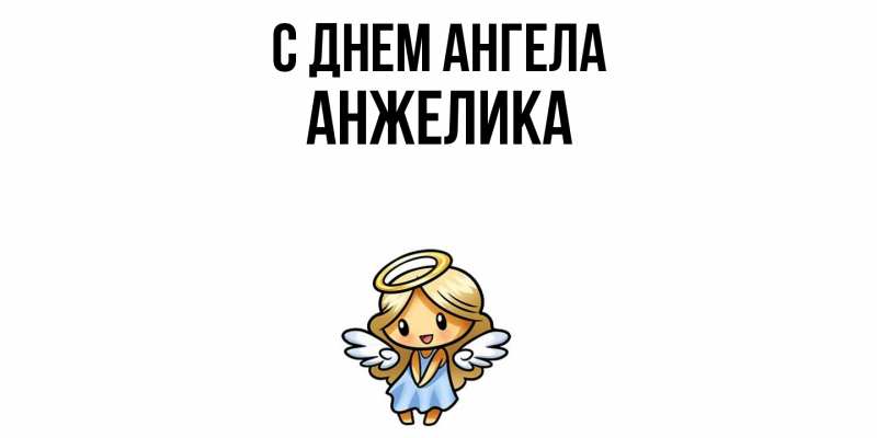 Картинка С днем ангела, Анжелика