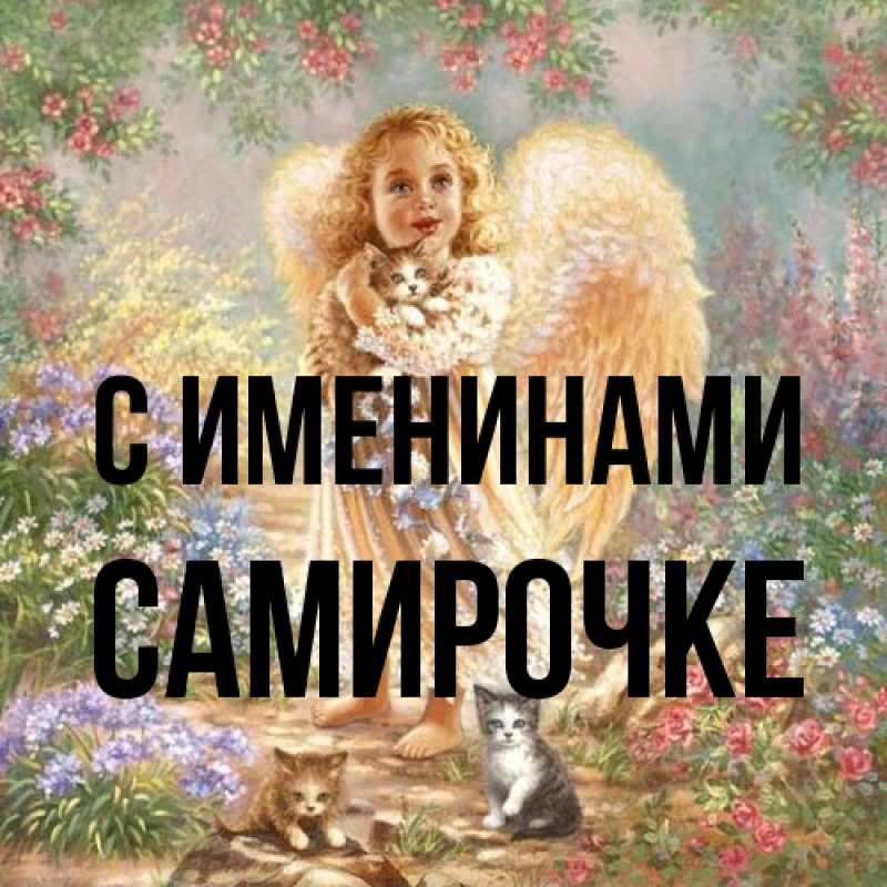 Открытка с именем, самирочке, С именинами