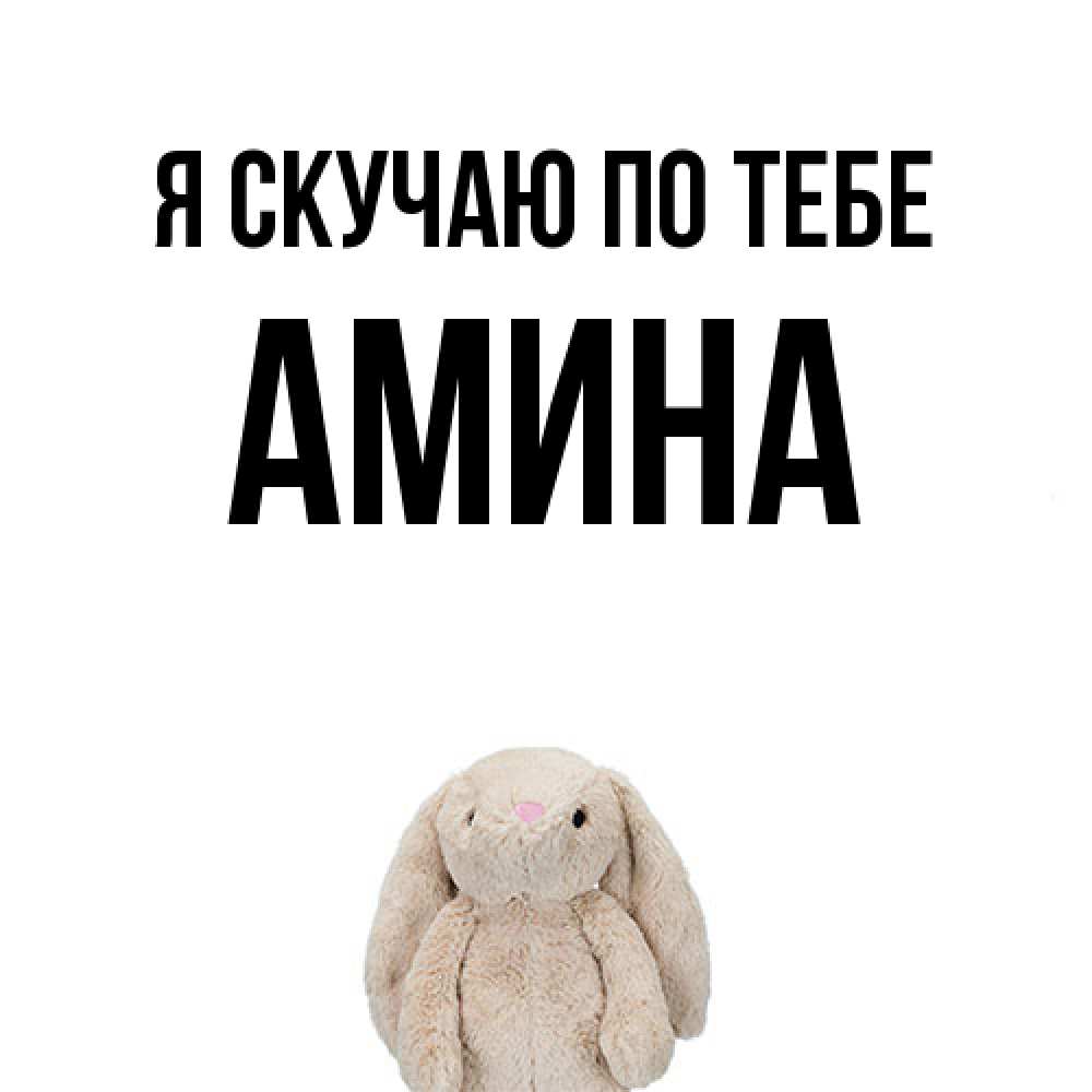 Открытка  с именем. Амина, Я скучаю по тебе  