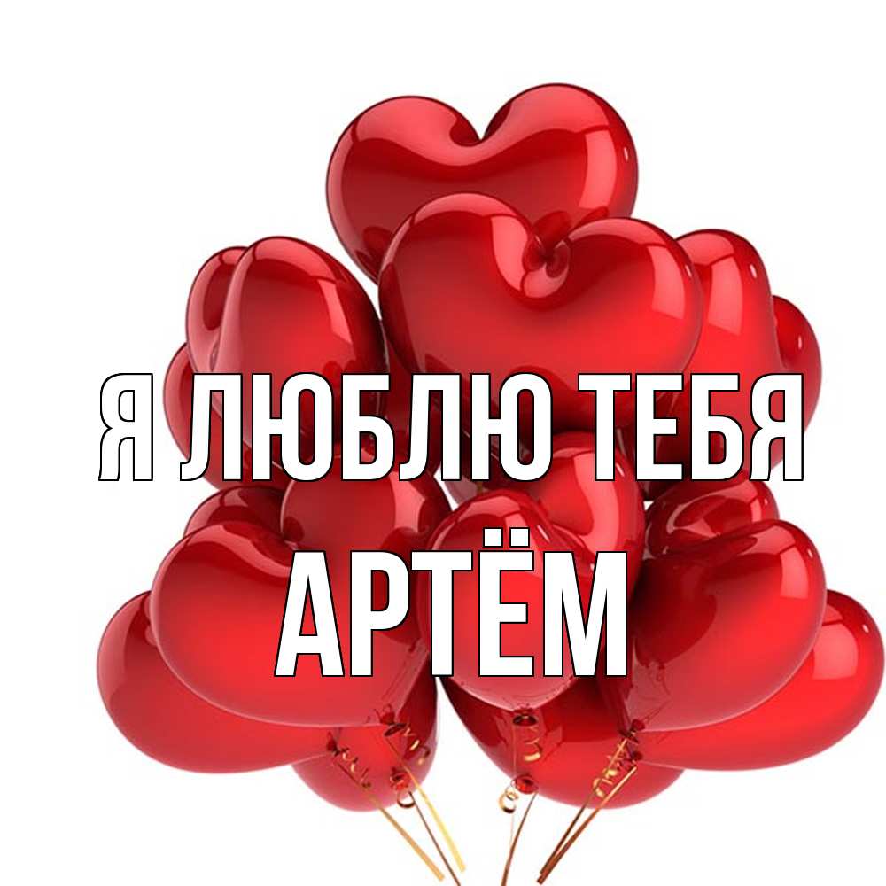 Открытка  с именем. Артём, Я люблю тебя  