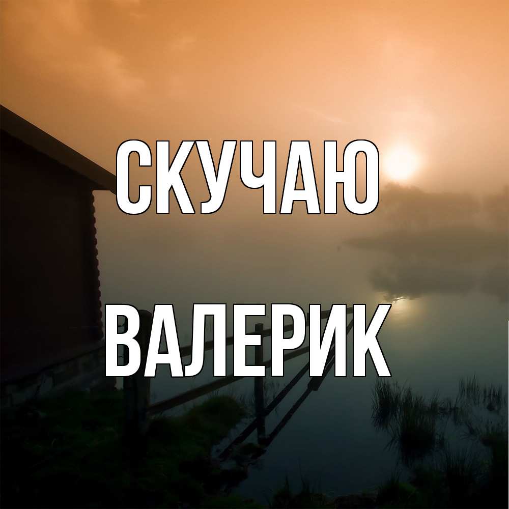 Открытка  с именем. Валерик, Скучаю  