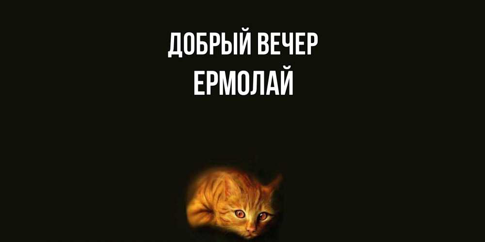 Открытка  с именем. Ермолай, Добрый вечер  