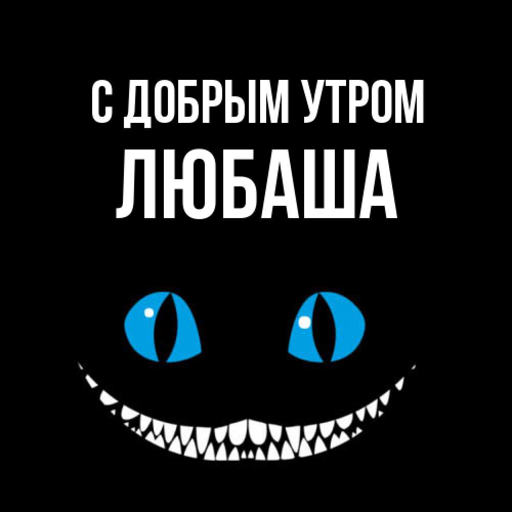 Открытка  с именем. ЛЮБАША, С добрым утром  