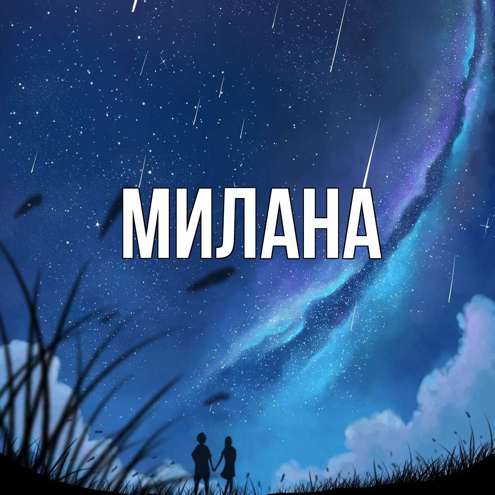 Открытка  с именем. Милана, Главная  