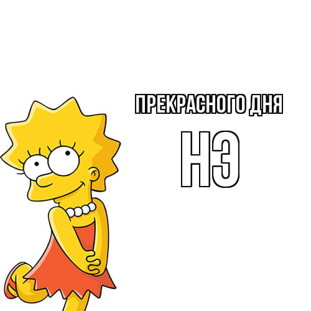 Открытка  с именем. Нэ, Прекрасного дня  