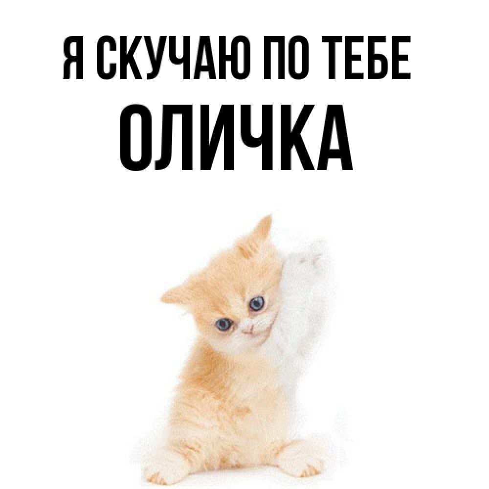 Открытка  с именем. Оличка, Я скучаю по тебе  