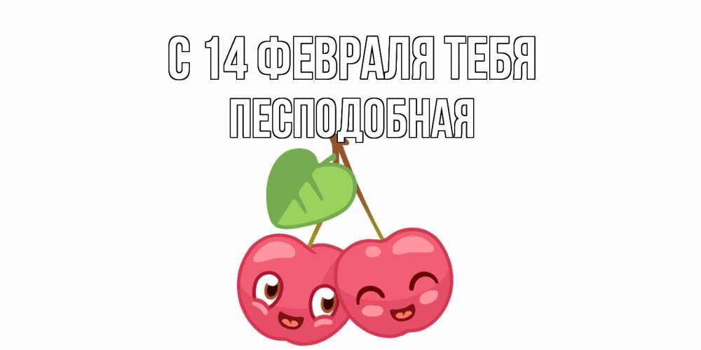 Открытка  с именем. Песподобная, С 14 февраля тебя  