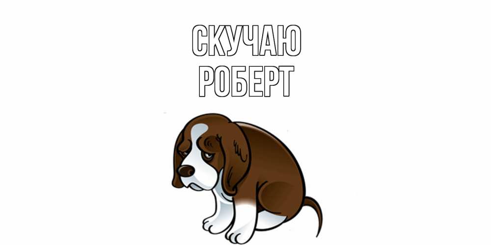 Открытка  с именем. Роберт, Скучаю  