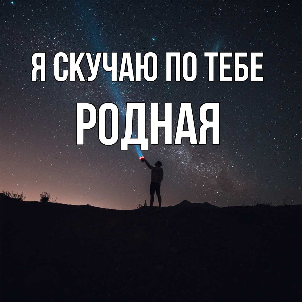 Открытка  с именем. Родная, Я скучаю по тебе  